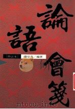 论语会笺  修订版（1994 PDF版）