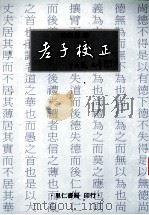 老子校正（1999 PDF版）