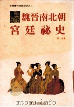 魏晋南北朝宫廷秘史 第2册 1989 PDF电子版封面 9579018103 羽者著