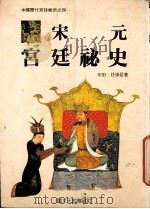 宋元宫廷秘史 1989 PDF电子版封面 957901812x 辛田,任崇岳著
