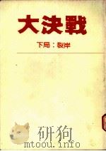 大决战:裂岸 1991 PDF电子版封面 9576450462 江深,陈道阔著