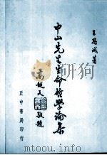 中山先生生命哲学论集（1987 PDF版）