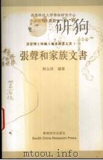 张声和家族文书   1999  PDF电子版封面  9628527312  刘志伟编篆 