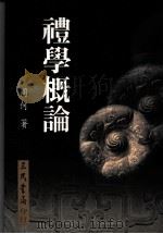 礼学概论 1998 PDF电子版封面 9571427225 周何著
