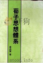 荀子思想体系（1990 PDF版）