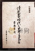 清乾嘉时代之史学与史家（1989 PDF版）