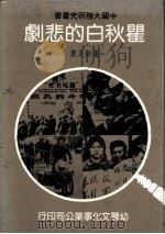 瞿秋白的悲剧（1982 PDF版）