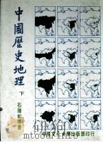 中国历史地理  下（1983 PDF版）