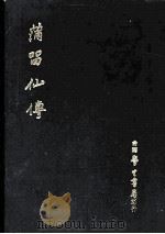 蒲留仙传 集聊斋志异 手稿 1970 PDF电子版封面 刘阶平著