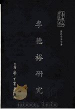 李德裕研究（1974 PDF版）