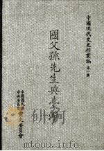 国父孙先生与台湾（1989 PDF版）