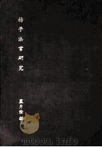 杨子法言研究（1972 PDF版）
