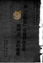 从弘明集看魏晋南北朝儒释道三家的訾应 1984 PDF电子版封面 黄盛景撰