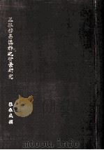 王莽移易汉祚之背景研究（1983 PDF版）