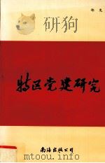 特区党建研究（1994 PDF版）