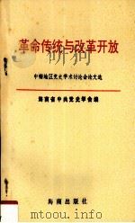 革命传统与改革开放 中南地区党史学术讨论会论文选 1993 PDF电子版封面 7805907560 海南省中共党史学会编