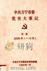 中共万宁市委党史大事记 续(2006年1-12月) PDF电子版封面 中共万宁市委党史研究室编