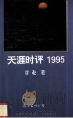 天涯时评  1995（1996 PDF版）