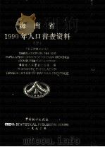 海南省1990年人口普查资料  上（1992 PDF版）