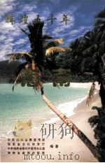 辉煌五十年·海南（1999 PDF版）