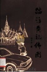 踏访黄袍佛国（1994 PDF版）