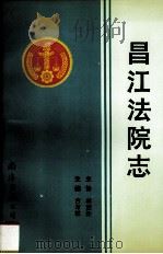 昌江法院志 1993 PDF电子版封面 7805707421 吉布敏