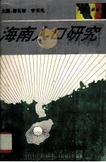 海南人口研究（1993 PDF版）