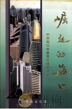 崛起的海口 1998 PDF电子版封面 7806179860 中共海口市委党史研究室编