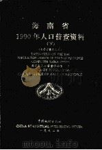 海南省1990年人口普查资料  下（1992 PDF版）