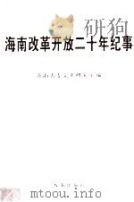 海南改革开放二十年纪事 1978.12-1998.12 1999 PDF电子版封面 7806456570 海南省委党史研究室编
