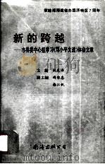 新的跨越  市县委中心组学习《邓小平文选》体会文章（1995 PDF版）