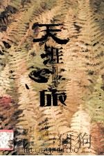 天涯心旅（1996 PDF版）