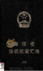 海南省法规规章汇编  1995（1996 PDF版）