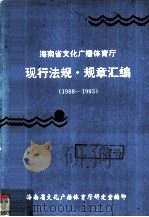 海南文化广播体育厅现行法规规章汇编  1988-1993（1993 PDF版）