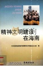 精神文明建设在海南（1995 PDF版）