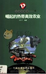 开放的海南 6 崛起的热带高效农业 1998 PDF电子版封面 7801354516 夏鲁平著
