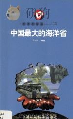 开放的海南 14 中国最大的海洋省 1998 PDF电子版封面 7801354516 曹远新
