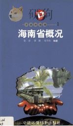 开放的海南  1  海南省概况（1998 PDF版）