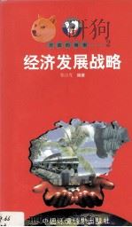 开放的海南 2 经济发展战略 1998 PDF电子版封面 7801354516 张山克