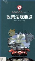 开放的海南 3 政策法规要览 1988 PDF电子版封面 7801354516 黎志毅