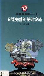 开放的海南 11 日臻完善的基础设施 1998 PDF电子版封面 7801354516 云嬛