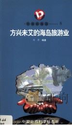 开放的海南 8 方兴未艾的海岛旅游业 1998 PDF电子版封面 7801354516 刘青著