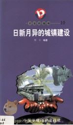 开放的海南 10 日新月异的城镇建设 1998 PDF电子版封面 7801354516 周卫