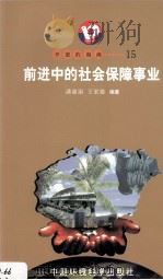 开放的海南 15 前进中的社会保障事业 1998 PDF电子版封面 7801354516 王家雄著