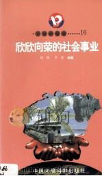 开放的海南  16  欣欣向荣的社会事业（1998 PDF版）