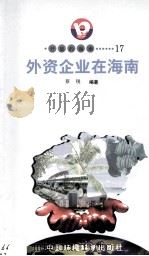 开放的海南  17  外资企业在海南（1998 PDF版）