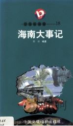开放的海南  18  海南大事记（1998 PDF版）