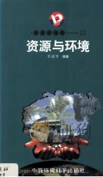 开放的海南 13 资源与环境 1998 PDF电子版封面 7801354516 李建秀著