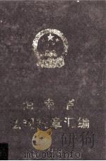 海南省法规规章汇编  1994（1996 PDF版）