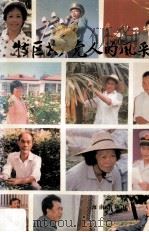 特区共产党人的风采  海南省先进基层党组织优秀共产党和优秀党务工作者事迹选编（1992 PDF版）